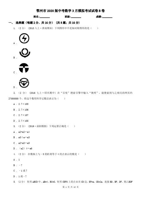 鄂州市2020版中考数学3月模拟考试试卷B卷