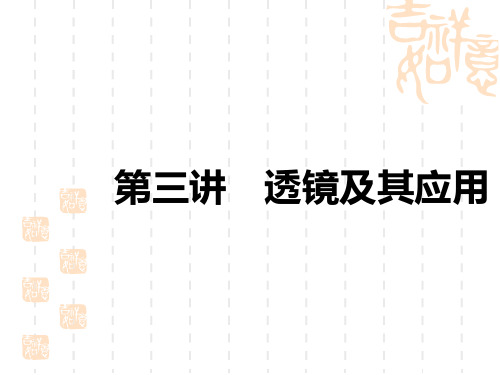 中考物理讲义课件 中考考点解读 第一主题 声与光学 3第三讲 透镜及其应用