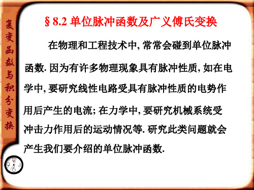 复变函数与积分变换  第8.2 单位脉冲函数