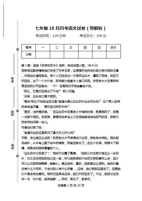 七年级10月月考语文试卷(带解析)_1.doc