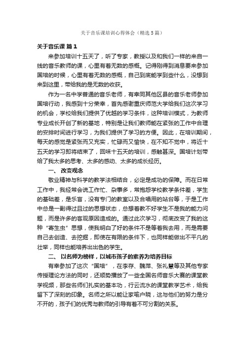 关于音乐课培训心得体会（精选5篇）