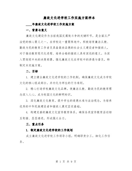 廉政文化进学校工作实施方案样本（三篇）