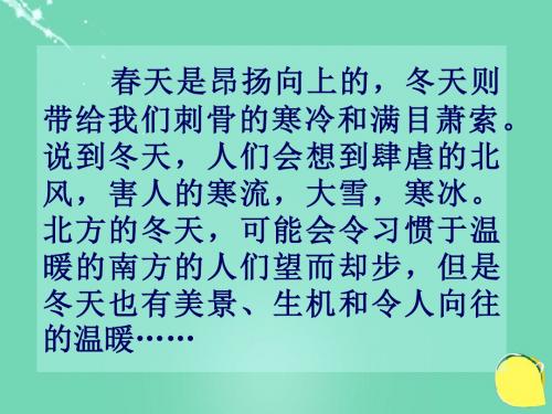 七年级语文上册3.12《济南的冬天》课件(新版)新人教版