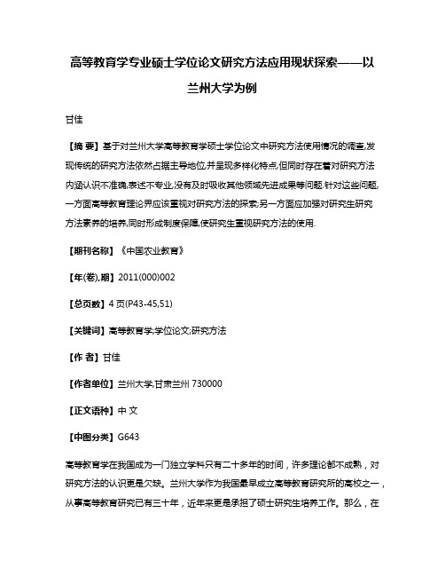 高等教育学专业硕士学位论文研究方法应用现状探索——以兰州大学为例