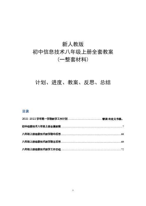 新人教版初中信息技术八年级上册全套教案(一整套材料计划进度教案反思总结)