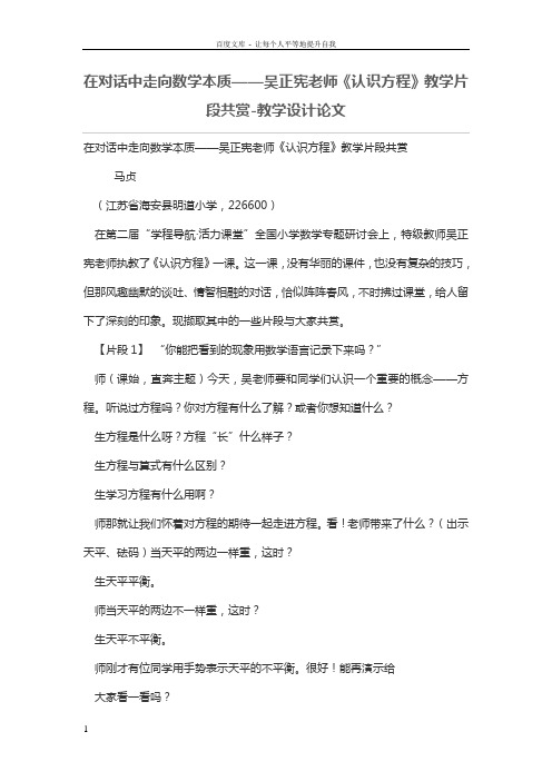 在对话中走向数学本质——吴正宪老师认识方程教学片段共赏教学设计论文