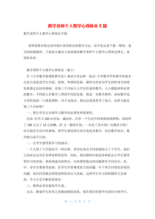 数学老师个人教学心得体会5篇