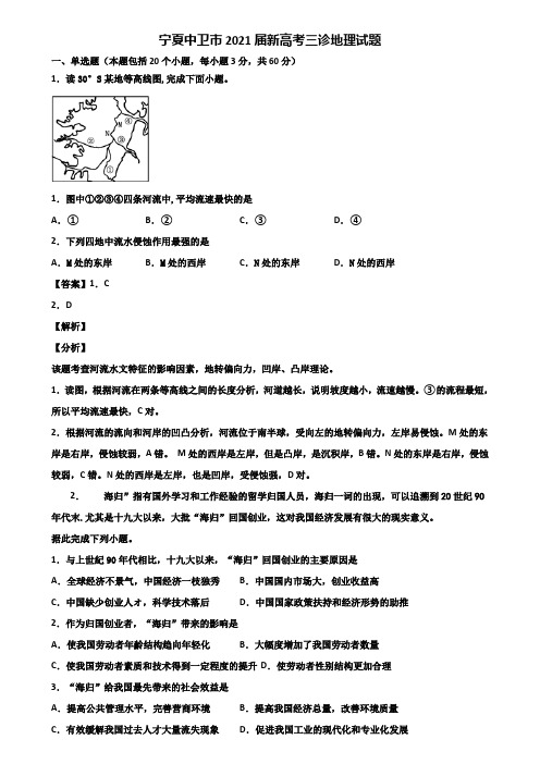 宁夏中卫市2021届新高考三诊地理试题含解析