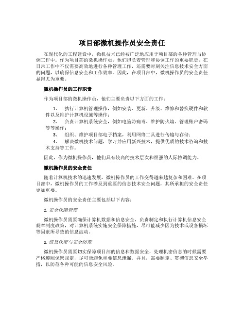 项目部微机操作员安全责任