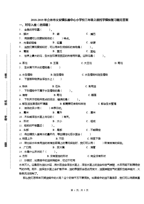 2018-2019年介休市义安镇乐善中心小学校三年级上册科学模拟复习题无答案