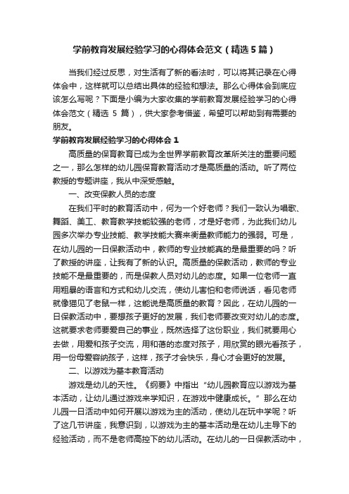 学前教育发展经验学习的心得体会范文（精选5篇）