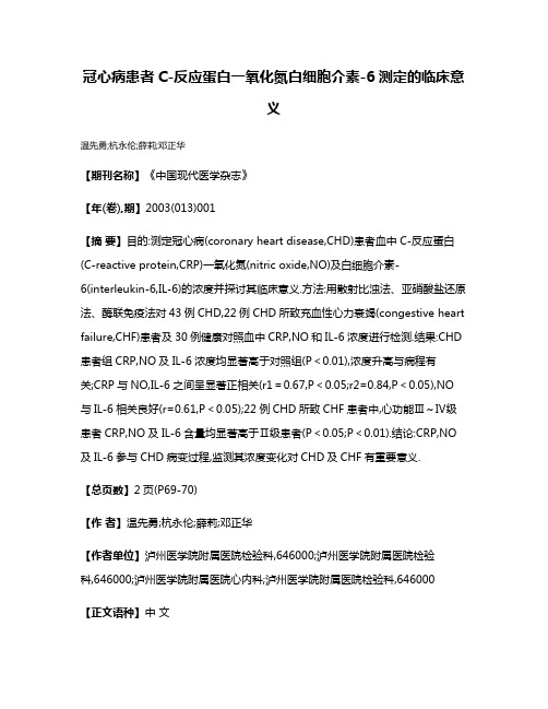 冠心病患者C-反应蛋白一氧化氮白细胞介素-6测定的临床意义