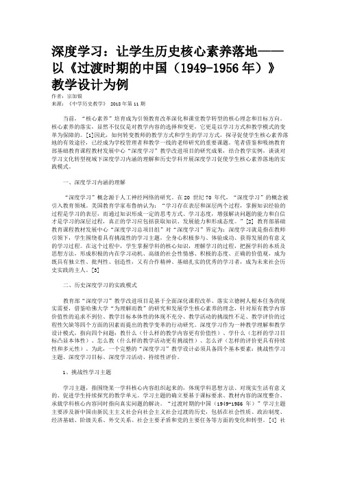 深度学习：让学生历史核心素养落地——以《过渡时期的中国(1949-1