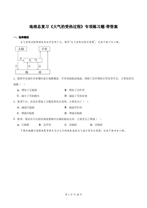 高三地理总复习《大气的受热过程》专项练习题-带答案