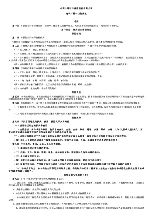 中国大地财产保险建筑工程一切险条款