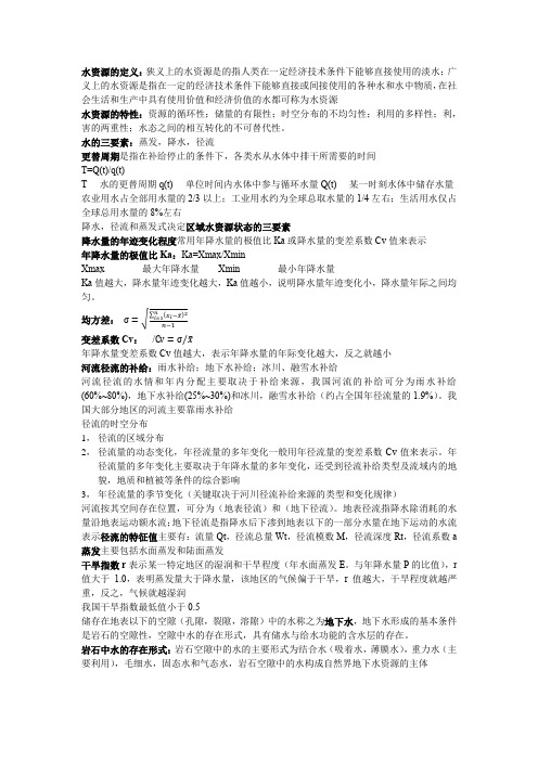 《水资源利用与保护》复习资料