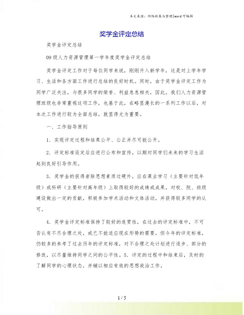 奖学金评定总结