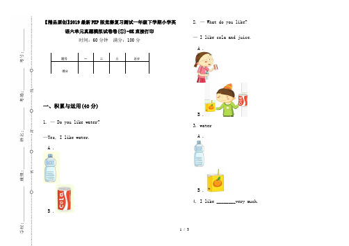 【精品原创】2019最新PEP版竞赛复习测试一年级下学期小学英语六单元真题模拟试卷卷(①)-8K直接打印