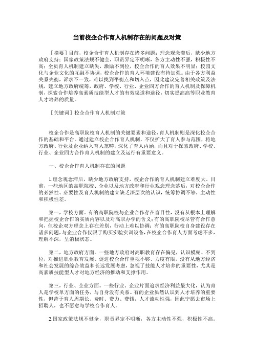 当前校企合作育人机制存在的问题及对策