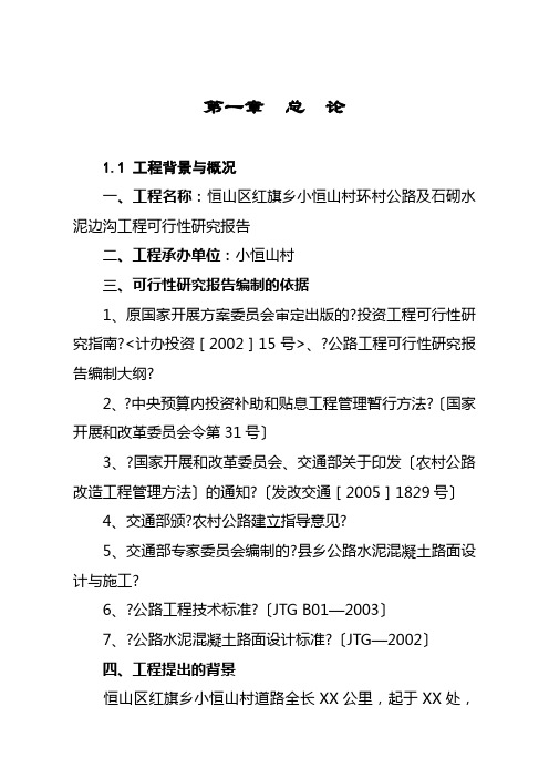 某县X镇农村公路改造工程可行性研究报告