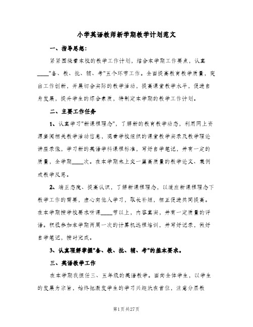 2024年小学英语教师新学期教学计划范文（9篇）