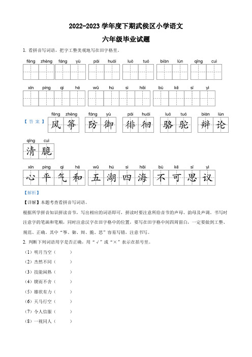 四川省成都市武侯区2023年部编版小升初考试语文试卷答案