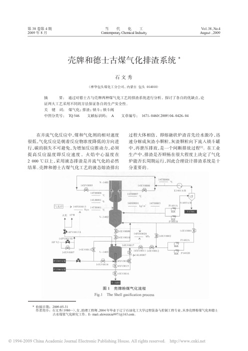 壳牌和德士古煤气化排渣系统