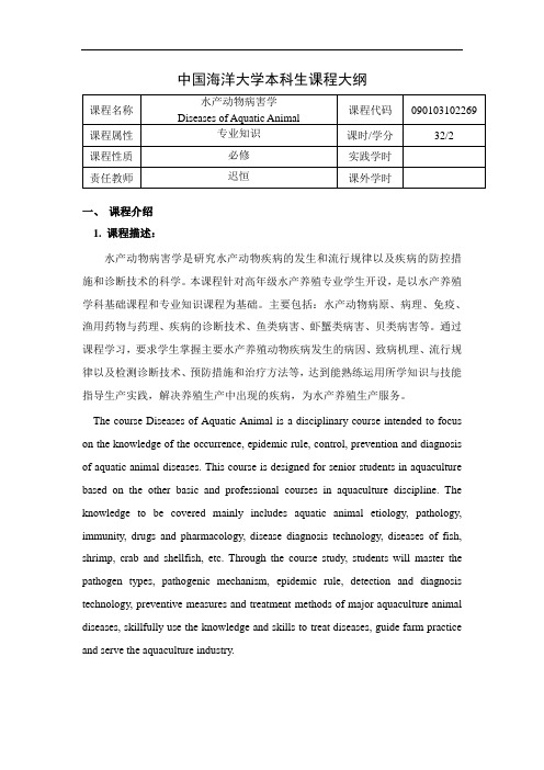 #11-中国海洋大学本科生课程大纲2020版-水产动物病害学