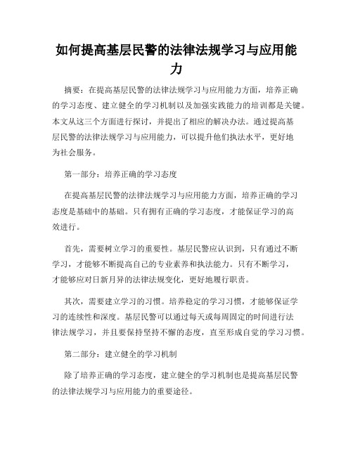 如何提高基层民警的法律法规学习与应用能力