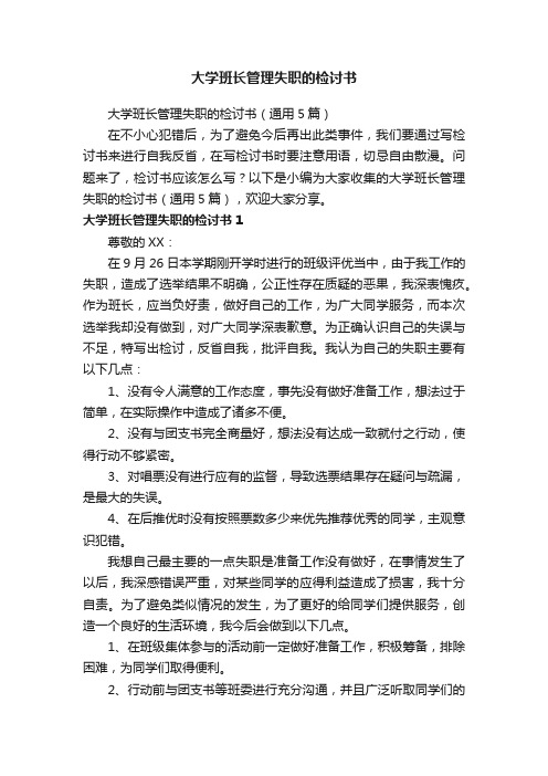 大学班长管理失职的检讨书（通用5篇）