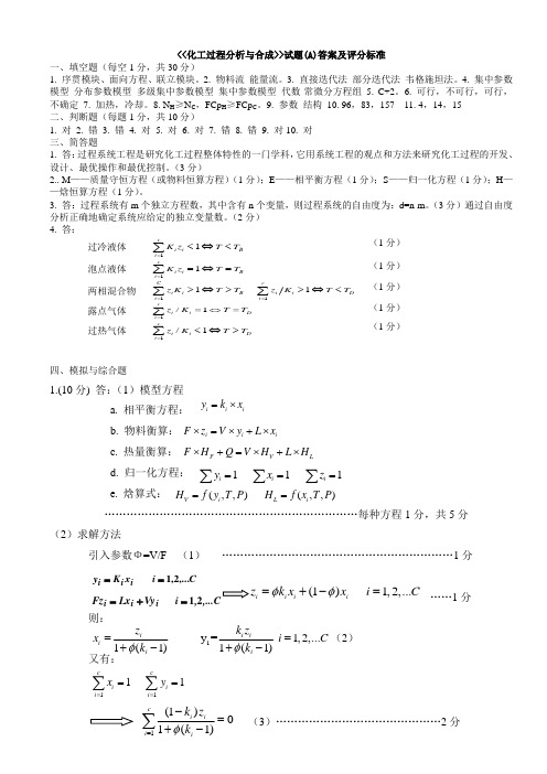 1化工过程分析与合成A答案