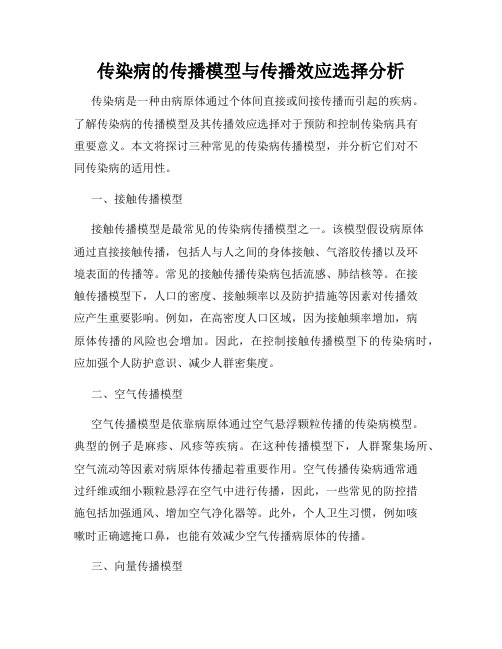 传染病的传播模型与传播效应选择分析