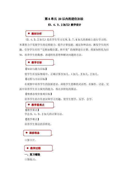 《第8单元 20以内的进位加法：5、4、3、2加几》教案(四篇)