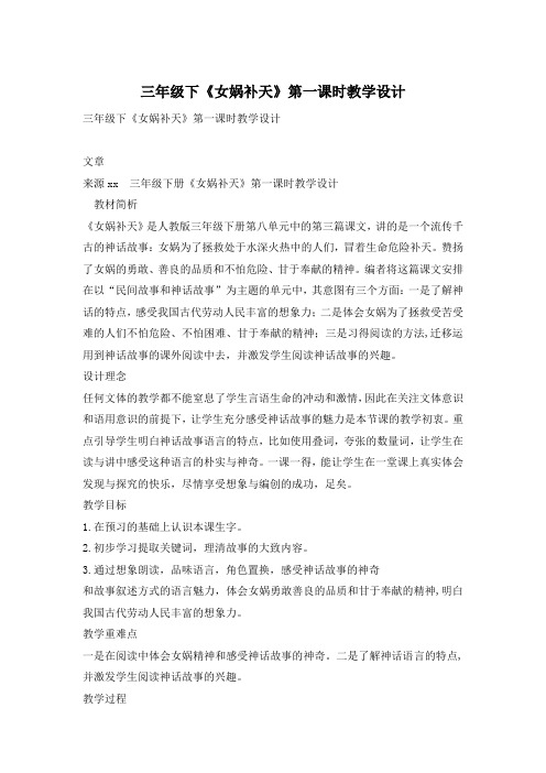 三年级下《女娲补天》第一课时教学设计