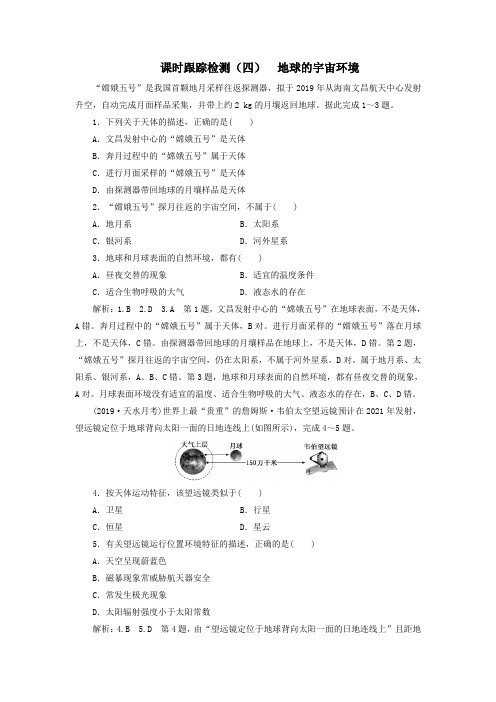 2020版高考地理一轮复习课时跟踪检测(四)地球的宇宙环境(含解析)鲁教版