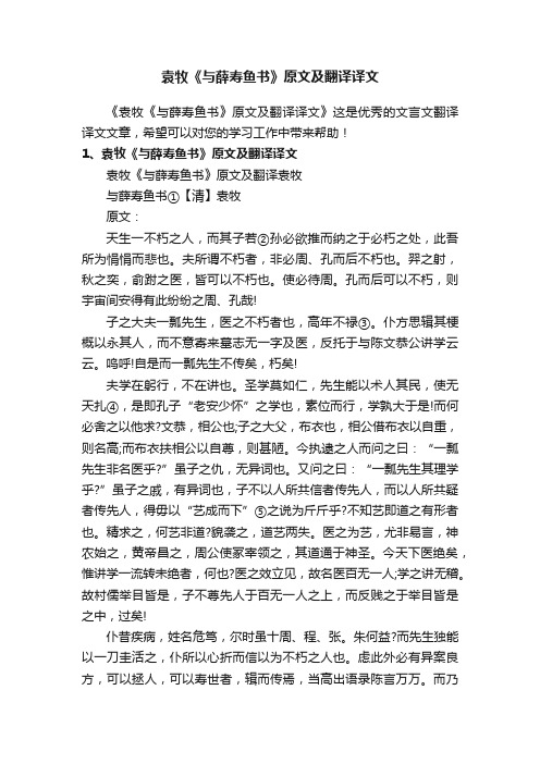 袁牧《与薛寿鱼书》原文及翻译译文