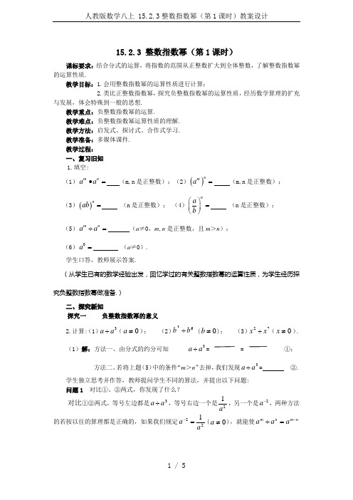 人教版数学八上 15.2.3整数指数幂(第1课时)教案设计