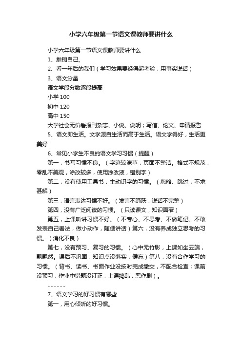 小学六年级第一节语文课教师要讲什么