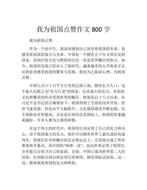 我为祖国点赞作文800字