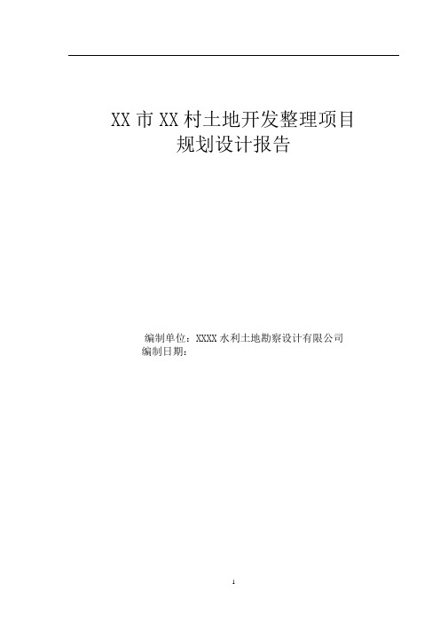 土地开发整理建设项目规划设计报告