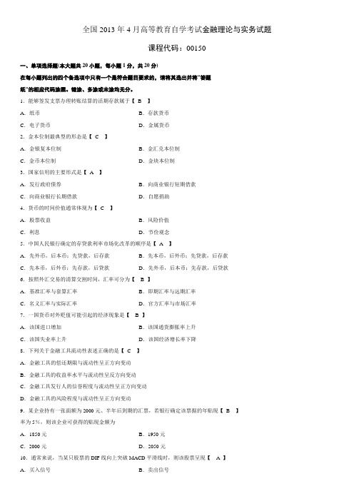 月4月金融理论与实务题目及答案