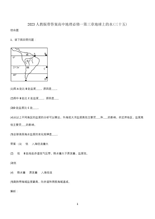 2023人教版带答案高中地理必修一第三章地球上的水(三十五)