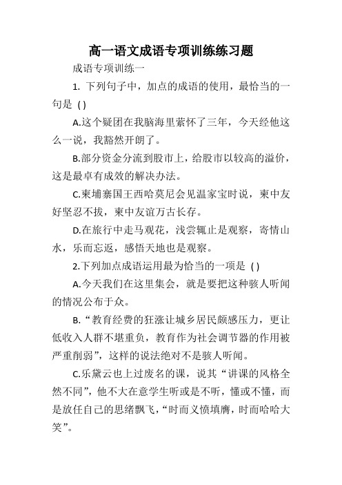 高一语文成语专项训练练习题