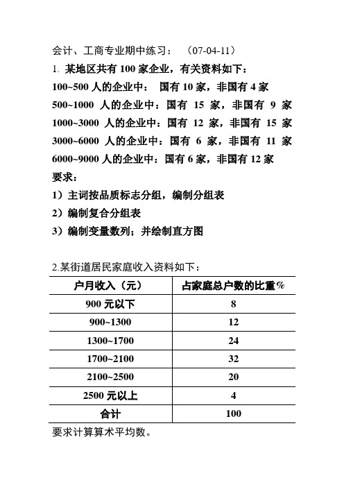 会计、工商专业期中练习： (07-04-11)