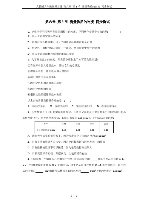 人教版八年级物理上册 第六章 第3节 测量物质的密度 同步测试