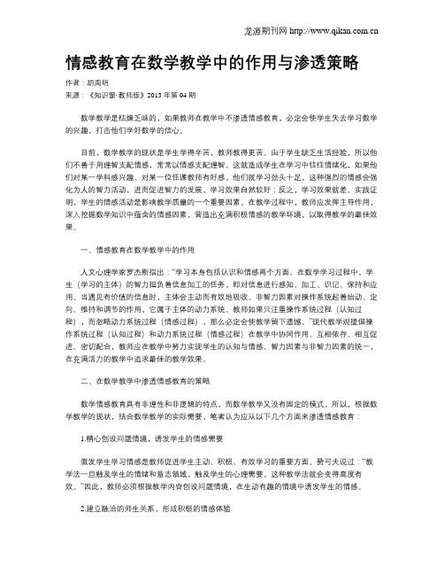 情感教育在数学教学中的作用与渗透策略