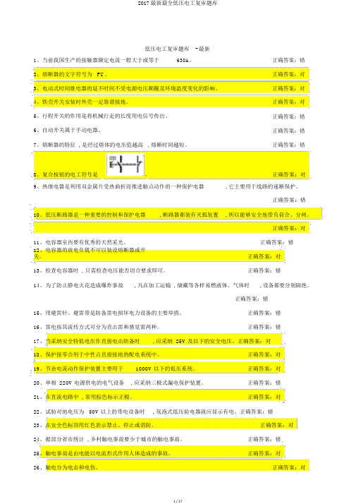 2017最新最全低压电工复审题库