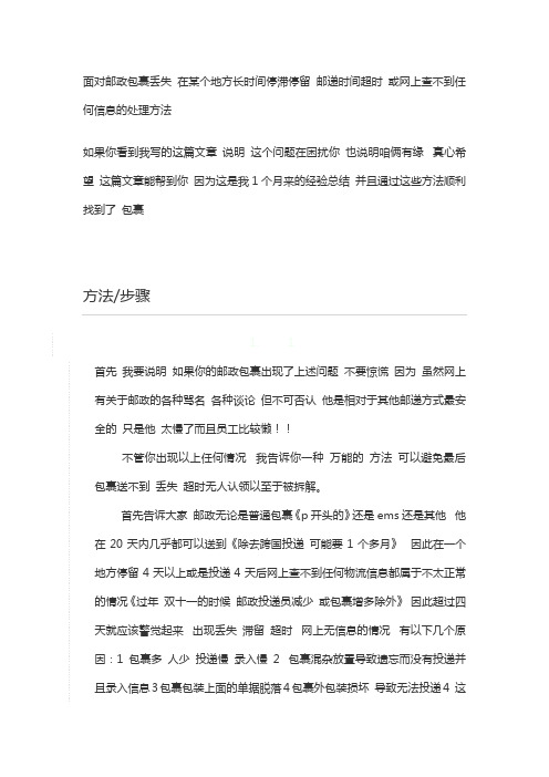 邮政包裹长时间滞留停滞超时丢失的解决方法