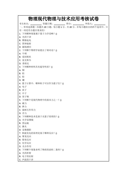 物理现代物理与技术应用考核试卷