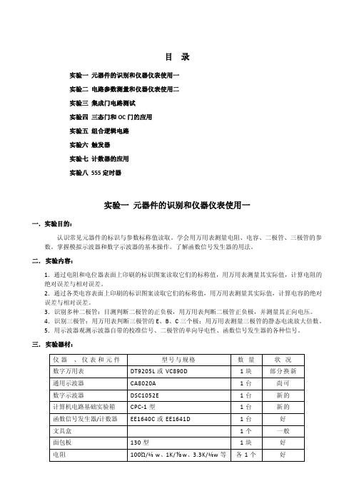 数字电路实验项目